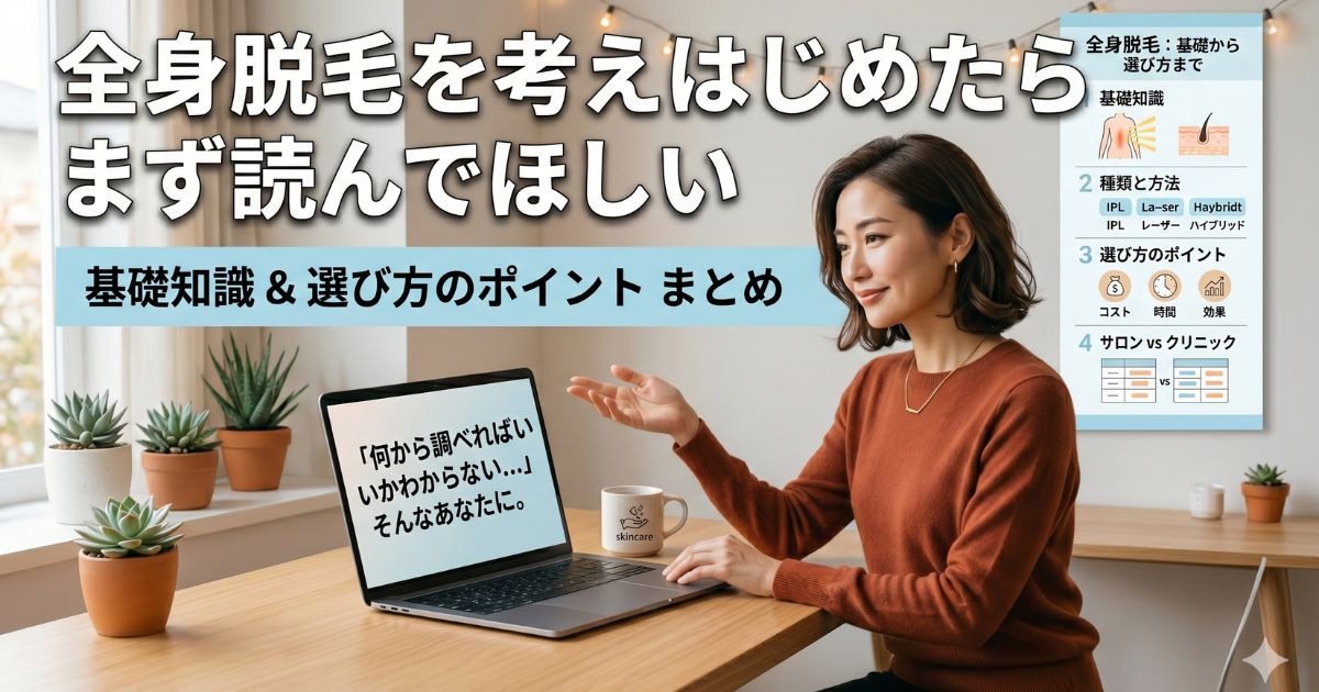 全身脱毛のリアルな全知識【2026年版】痛み・料金・効果を徹底解説