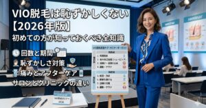 VIO脱毛は恥ずかしくない【2026年版】初めての方が知っておくべき全知識