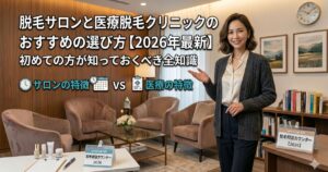 脱毛サロンと医療脱毛クリニックのおすすめの選び方【2026年最新】