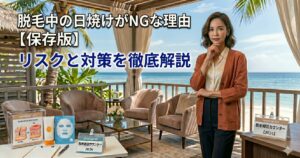 脱毛中の日焼けがNGな理由と正しい紫外線対策【保存版】