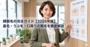 顔脱毛の完全ガイド【2026年版】産毛・うぶ毛・口周りの脱毛を徹底解説