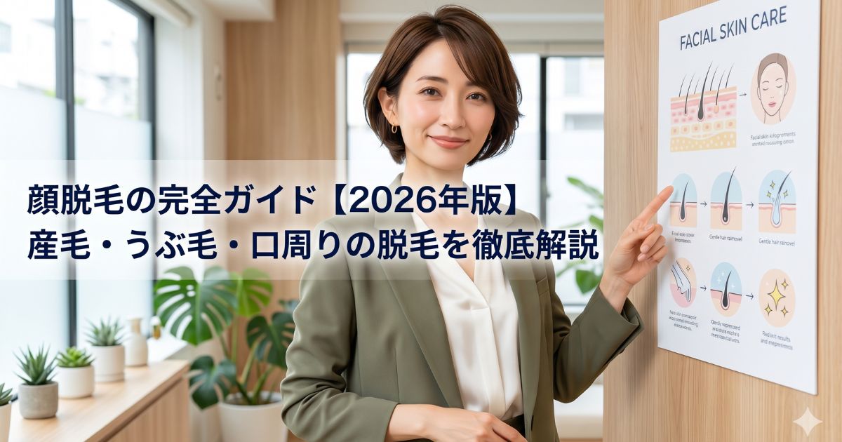 顔脱毛の完全ガイド【2026年版】産毛・うぶ毛・口周りの脱毛を徹底解説
